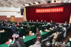 鲁迅文学院建院70周年座谈会在京举行