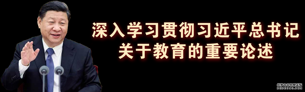 深入学习贯彻习近平总书记关于教育的重要论述