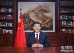 国家主席习近平发表二〇二一年新年贺词