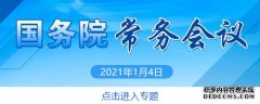 李克强主持召开国务院常务会议